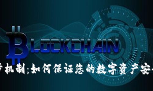 TP钱包的同步机制：如何保证您的数字资产安全与流畅访问
