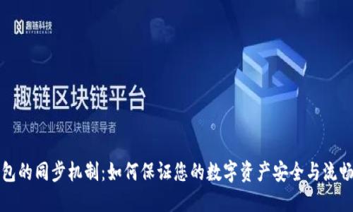 TP钱包的同步机制：如何保证您的数字资产安全与流畅访问