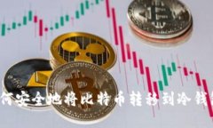 如何安全地将比特币转移