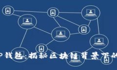 红杉众筹T P钱包：揭秘区