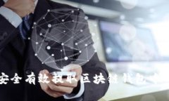 如何安全有效提取区块链
