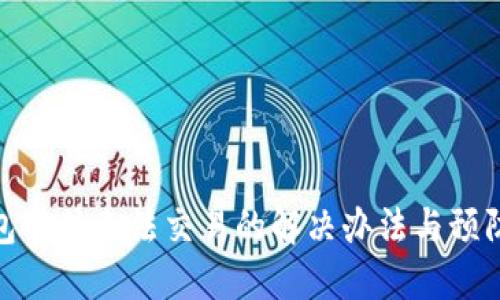 TP钱包卡住无法交易的解决办法与预防措施