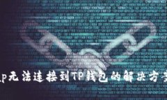 Uniswap无法连接到TP钱包的