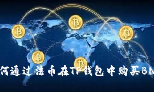 如何通过法币在TP钱包中购买BNB？