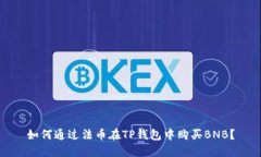如何通过法币在TP钱包中购