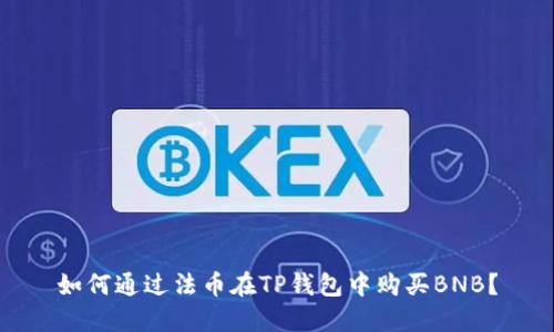 如何通过法币在TP钱包中购买BNB？