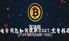 电子钱包如何收取USDT：完