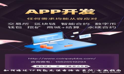 如何通过TP钱包充值香港交易所：全面指南