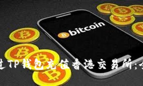如何通过TP钱包充值香港交易所：全面指南