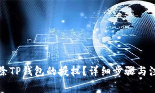 如何解除TP钱包的授权？详细步骤与注意事项