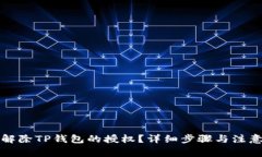 如何解除TP钱包的授权？详