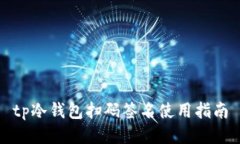tp冷钱包扫码签名使用指南