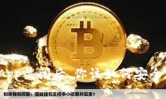 比特币热钱包App关闭后，