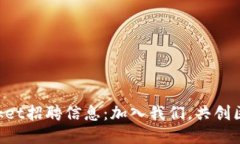 TokenPocket招聘信息：加入我们，共创区块链未来