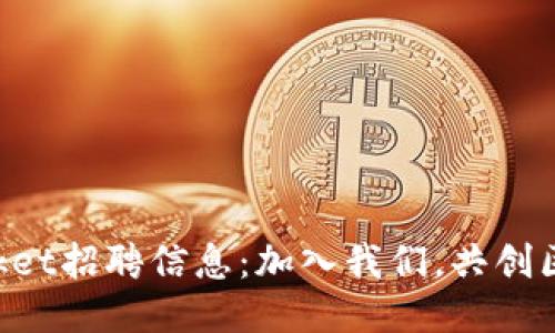 TokenPocket招聘信息：加入我们，共创区块链未来