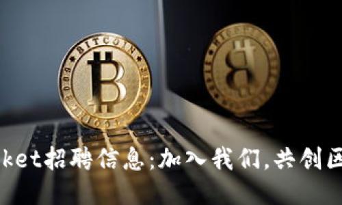 TokenPocket招聘信息：加入我们，共创区块链未来