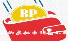 如何保护你的虚拟币钱包