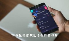 TP钱包观察钱包名称设置详解
