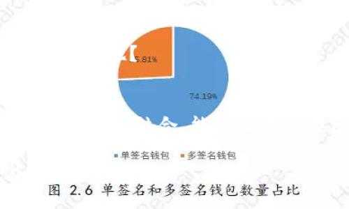   如何将TP钱包中的USDT转到以太坊？详细攻略与技巧 / 

 guanjianci TP钱包, USDT, 以太坊, 数字货币转账 /guanjianci 

引言
在数字货币的世界中，随着区块链技术的不断发展，各种虚拟货币应运而生。作为一种稳定币，USDT因其与美元等法定货币挂钩的特性，而成为许多投资者和交易者手中的常用工具。而TP钱包作为一款受欢迎的钱包应用，为用户提供了方便的存储和转账功能。那么，如何将TP钱包中的USDT转到以太坊呢？这篇文章将带你详细了解这个过程。

一、TP钱包介绍
TP钱包是一款多链数字资产钱包，自推出以来以其安全性和用户友好性受到广泛欢迎。用户可以在TP钱包中存储、转账和交易多种数字资产，包括ETH和USDT等热门币种。而随着以太坊生态的不断发展，许多项目和应用都建立在以太坊网络之上，因此将USDT转移到以太坊上，对很多投资者来说是一个常见的操作。

二、USDT和以太坊的关系
USDT（Tether）是一种基于区块链的稳定币，它的价值与美元一对一挂钩，致力于减少加密货币市场的波动性。而以太坊是一个开源的区块链平台，允许开发者构建和部署智能合约和去中心化应用（DApps）。USDT在以太坊网络上的存在，使得交易与转账变得更加便捷，对各类用户来说，都是不可或缺的工具。

三、为什么要将USDT转到以太坊？
也许你会问，将USDT转移到以太坊有什么必要呢？实际上，USDT的多链版块提供了更多的灵活性与选择。以太坊网络拥有庞大的生态圈，许多DeFi（去中心化金融）项目和DApp都在以太坊上运行。通过将USDT转到以太坊，用户能够更便捷地参与这些项目，赚取收益或进行交易。例如，你是否也想通过DeFi平台赚取稳定收益呢？

四、将USDT转到以太坊的步骤
接下来，我们就来详细探讨一下如何将TP钱包中的USDT转到以太坊。请按照以下步骤操作：

h4步骤1：打开TP钱包/h4
首先，在你的手机上打开TP钱包应用。如果你还没有安装，可以前往应用商店下载并安装。启动后，确保你已经完成了钱包的创建或导入，并且钱包已正常使用。

h4步骤2：选择USDT/h4
在钱包界面，找到并点击USDT。进入USDT钱包后，你将看到你当前持有的USDT余额和相关的交易记录。

h4步骤3：发起转账/h4
在USDT界面上，找到转账或发送的选项。点击后，系统会提示你输入接收地址。在这里，你需要输入以太坊（ETH）的地址，确保地址的准确性。

h4步骤4：确认转账金额/h4
在填写完接收地址后，系统将提示你输入希望转账的USDT金额。根据你的需求，在确认金额后，点击确认按钮。如果你对此类操作仍有疑虑，不妨在转账金额上留有余地，以应对网络费用。

h4步骤5：确认交易/h4
确认所有信息无误后，点击发送或确认按钮。此时，你的TP钱包将会进行交易确认。在这个过程中，不要忘记检查交易的手续费，这通常是在整个操作中被忽视的部分。你知道手续费的高低可能会影响交易速度吗？

h4步骤6：查看交易状态/h4
在发起交易后，等待系统的确认。在钱包中，你可以查看交易记录，了解交易的状态，包括已确认或未确认。通常情况下，这个过程不会持续太久，随后你将会在以太坊钱包中看到相应的USDT到账。

五、常见问题解答
h4问题1：转账是否安全？/h4
这是许多用户比较关心的问题。使用TP钱包进行转账时，务必确保对方地址的准确性，以及网络状态的稳定性。为了保障安全，建议使用官方渠道下载APP，并定期更新安全设置。

h4问题2：交易会被延迟吗？/h4
有时，因为网络拥堵或手续费设置较低，交易可能出现延迟。你是否也经历过这样的情况？为了避免这一问题，适当提高手续费可以加快交易确认的速度。

h4问题3：是否可以撤销转账？/h4
一旦交易发起，便无法撤销。因此在进行大额转账时，请务必再三确认，以免造成不必要的损失。你是不是也觉得这种无法撤回的设计给予了用户更多的自我责任感呢？

六、总结
将TP钱包中的USDT转到以太坊网络并不是一件复杂的事情，掌握了相关步骤之后，相信每个用户都能顺利完成这一操作。USDT作为一种稳定的数字资产，与以太坊的结合，能够让用户在区块链生态中探索更多的可能性。是否已经迫不及待地想要尝试呢？希望这篇文章能够为你提供实用的帮助，让你的数字货币之旅更加顺利。

无论你是数字货币的新手还是老手，了解这些基础知识都是投资过程中至关重要的一步。加密世界瞬息万变，保持学习和适应的心态，才能在这片蓝海中游刃有余。