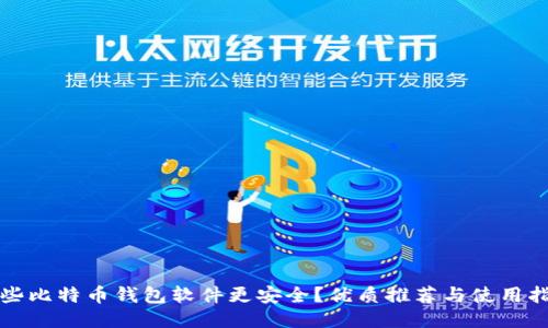 哪些比特币钱包软件更安全？优质推荐与使用指南
