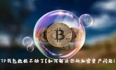 TP钱包数据不动了？如何解决你的加密资产问题！