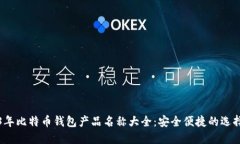 2023年比特币钱包产品名称大全：安全便捷的选择