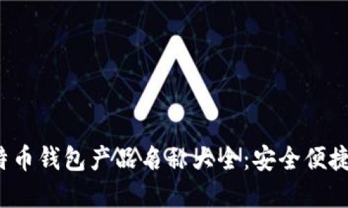 2023年比特币钱包产品名称大全：安全便捷的选择指南
