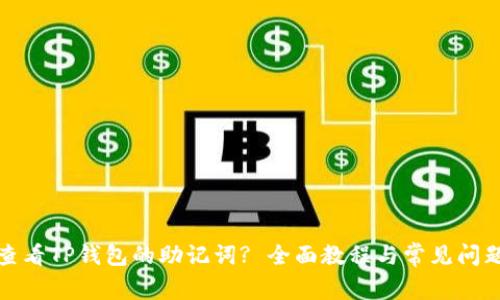 如何查看TP钱包的助记词? 全面教程与常见问题解答