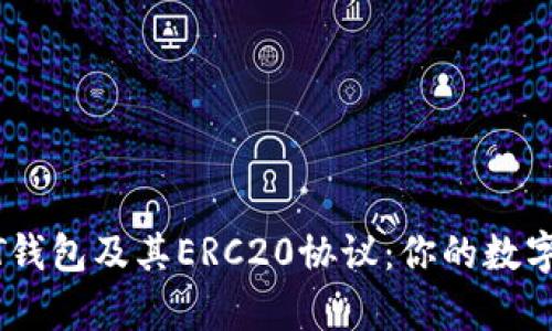 深入解析USDT钱包及其ERC20协议：你的数字资产安全保障