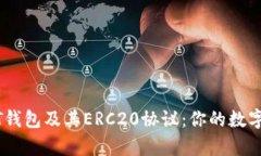 深入解析USDT钱包及其ERC20协议：你的数字资产安