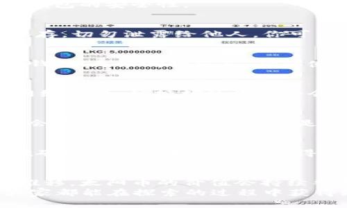   如何使用TP钱包挖掘太阳币：新手指南与实用技巧 / 

 guanjianci TP钱包, 太阳币, 数字货币挖矿, 加密货币投资 /guanjianci 

引言：什么是TP钱包和太阳币？
在这个数字货币快速发展的时代，越来越多的人开始探索加密货币的世界。而TP钱包作为一种安全且功能强大的数字资产管理工具，受到广泛关注。那么，你是否听说过太阳币（SunCoin）这种新兴的数字货币呢？在这篇文章中，我们将深入探讨如何通过TP钱包挖掘太阳币，针对新手提供实用的技巧与步骤。

TP钱包：数字货币的安全港
TP钱包是一款多功能的数字钱包，它不仅支持多种加密货币的存储与交易，还提供了挖矿的功能。作为一名新手，使用TP钱包进行数字资产管理，可以有效降低安全风险，而挖掘太阳币则是一个不错的投资选择。你可能会问：“为什么选择TP钱包而不选择其他钱包呢？”
其实，TP钱包最大的优势在于其用户友好的界面以及强大的安全性，许多用户都对此赞不绝口。此外，TP钱包支持多种平台，确保无论你是在手机还是电脑上，都能轻松访问自己的资产。

太阳币的崛起：了解其背后的价值
太阳币是一种相对较新的加密货币，它的目标是通过去中心化的能源交易，促进可再生能源的发展。随着全球对环保和可持续发展的重视，太阳币的市场需求不断攀升。那么，太阳币到底有什么独特之处呢？
首先，太阳币的技术基础是区块链，这意味着它具有透明性、安全性和不可篡改性。此外，太阳币的挖掘过程不仅能为用户带来经济收益，还能促进绿色能源的使用。你是不是也觉得这样的投资项目非常有意义呢？

如何使用TP钱包进行太阳币挖矿？
现在，让我们进入重点——如何通过TP钱包挖掘太阳币。步骤虽然看似复杂，但只要按照指导进行，你就能轻松上手！
h4步骤一：下载并安装TP钱包/h4
首先，你需要在你的手机应用商店或者官方网站下载TP钱包。安装过程非常简单，只需几分钟即可完成。记得在下载时选择官方渠道，以确保钱包的安全性。

h4步骤二：创建钱包账户/h4
安装完成后，打开TP钱包应用，选择“创建钱包”选项。系统会引导你设置一个强密码，并生成一组助记词。这里的助记词非常重要，务必妥善保存，切勿泄露给他人。你可曾想过，如果忘记了助记词，后果会有多严重？

h4步骤三：购买太阳币/h4
创建完钱包后，你需要购买一些太阳币，以便进行挖矿。你可以通过TP钱包内的交易功能，直接购买太阳币，或者在其他交易平台转入你的TP钱包。无论哪种方式，确保使用安全的支付方式，以免造成不必要的损失。

h4步骤四：开启挖矿功能/h4
一旦你拥有太阳币，下一步就是开启挖矿功能。在TP钱包中找到“挖矿”选项，选择“太阳币挖矿”并启动挖矿。这一过程会消耗一定的电力和网络资源，但挖掘的收益将会非常可观。

h4步骤五：监控挖矿状态/h4
挖矿过程中，你可以随时进入TP钱包查看挖矿的状态和收益。系统会实时更新你的挖矿数据，确保你能掌握最新的挖矿情况。有时候，你是否会好奇：今天的挖矿收益是否会比昨天更高呢？

挖矿的风险与注意事项
尽管挖矿可以给你带来可观的收益，但我们也需要清醒地认识到其中的风险。例如，市场波动性极大，太阳币的价值可能会随时变化；此外，挖矿的电力成本也可能值得关注。因此，投资前务必做好相应的风险评估。你是否考虑过自己的风险承受能力呢？

小结：迈向数字未来的第一步
通过这篇文章，我们详细介绍了如何使用TP钱包来挖掘太阳币，从基础知识到具体操作，力求为新手提供一个全面的了解。相信随着时间的推移，太阳币的价值会持续攀升，而你也会在这个数字资产的时代中获得越来越多的收益。
数字货币的未来充满了无限可能，作为投资者的你，是否准备好迈出第一步呢？无论你是抱着观察的态度，还是已决心加入这个领域，希望大家都能在探索的过程中获得知识与乐趣。