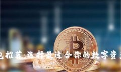 以太坊钱包推荐：选择最适合你的数字资产管理