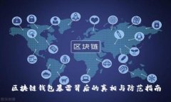 区块链钱包暴雷背后的真相与防范指南