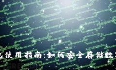 TP钱包使用指南：如何安全存储数字资产