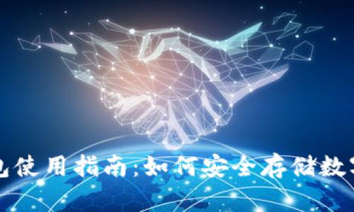 TP钱包使用指南：如何安全存储数字资产