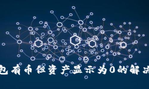 TP钱包有币但资产显示为0的解决方案