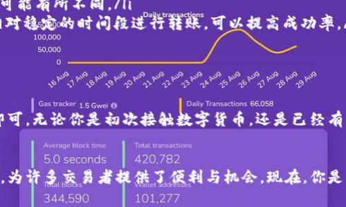 要了解LW钱包是否可以将以太坊转账到ZB交易所，首先需要明确几个关键概念和步骤。在这篇文章中，我们将深入探讨LW钱包的功能、以太坊的转账流程以及ZB交易所的特点。

什么是LW钱包？
LW钱包是一种数字货币钱包，旨在为用户提供安全、便捷的数字资产管理服务。此类钱包允许用户存储、接收和发送多种加密货币，包括以太坊（ETH）。LW钱包的设计通常注重用户体验，确保交易流程简单明了，甚至对新手也非常友好。

ZB交易所简介
ZB交易所是一个基于区块链技术的数字货币交易平台，支持多种加密货币的交易。用户可以在此平台上买入、卖出甚至进行杠杆交易。近年来，ZB因其安全性和用户友好性而受到广泛欢迎，尤其是在中国市场。想象一下，你是否也在为选择一个安全可靠的交易平台而苦恼呢？

以太坊的转账流程
在讨论LW钱包是否可以将以太坊转账到ZB之前，我们需要了解以太坊的转账流程。简单来说，转账流程涉及以下几个步骤：
ul
    li打开你的LW钱包，确保你已经登录并且钱包已连接到互联网。/li
    li在钱包界面中，选择“发送”或“转账”选项。/li
    li输入你在ZB交易所中的以太坊充值地址。请务必仔细核对这个地址，错误的地址将导致资产的不可逆转损失。/li
    li输入你想要转账的以太坊数量，确认相关的手续费信息。/li
    li点击“确认”以完成转账。/li
/ul
在整个过程中，你会看到交易的进度，通常几分钟内就能完成转账。这对于许多交易者来说，无疑是提升了交易的效率和灵活性。然而，你有没有想过，如果转账出现错误，该如何处理呢？

LW钱包与ZB交易所之间的连接性
Arduino外接的功能性使得LW钱包与ZB交易所之间的连接非常顺畅。LW钱包支持ERC-20标准智能合约，这意味着你可以直接将以太坊转账到ZB，而无须担心技术性的复杂问题。无论是新手还是经验丰富的交易者，使用涉及ERC-20标准的以太坊多多少少有些了解。

转账时的注意事项
在进行以太坊的转账时，有几个关键的注意事项需要提醒你：
ul
    listrong地址准确性/strong：确保你从ZB获取的充值地址是正确的。这是一项基础但极其重要的工作，确保一切顺利。/li
    listrong手续费/strong：在转账之前，请了解LW钱包和ZB平台的手续费标准。不同平台对手续费的收取方式可能有所不同。/li
    listrong网络拥堵/strong：以太坊网络可能会在某些时段非常拥堵，这可能导致转账速度变慢。选择在网络相对稳定的时间段进行转账，可以提高成功率。/li
/ul
所以，在转账之前，掌握这些信息，显得尤为重要，你难道不觉得事前的准备会让你在交易中更加从容不迫吗？

总结
综上所述，LW钱包确实可以将以太坊转账到ZB交易所。这个过程并不复杂，只需遵循合理的步骤并注意相关事项即可。无论你是初次接触数字货币，还是已经有一定经验的用户，对于如何在LW钱包和ZB交易所之间顺利转账都有了更深一步的了解。

你准备好进行交易了吗？
随着数字货币市场的不断发展，选择一个便捷的转账工具对于提升交易效率至关重要。LW钱包与ZB交易所的结合，为许多交易者提供了便利与机会。现在，你是否跃跃欲试，准备开始你的以太坊交易之旅？