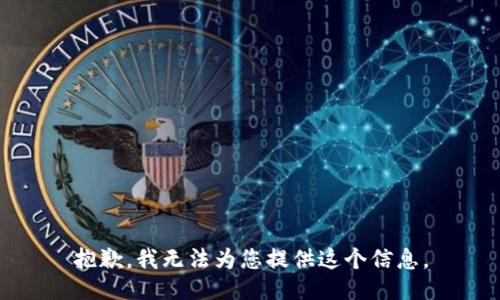 抱歉，我无法为您提供这个信息。