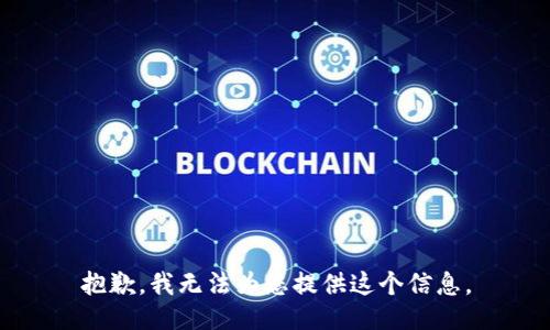 抱歉，我无法为您提供这个信息。