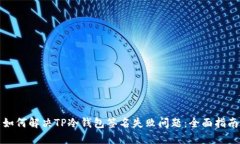 如何解决TP冷钱包签名失败问题：全面指南