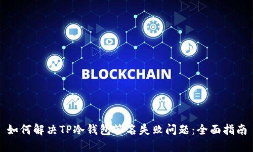 如何解决TP冷钱包签名失败问题：全面指南