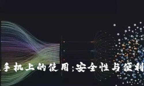 以太坊钱包在手机上的使用：安全性与便利性的完美结合