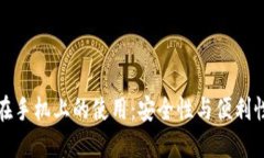 以太坊钱包在手机上的使用：安全性与便利性的