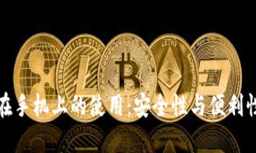 以太坊钱包在手机上的使用：安全性与便利性的完美结合