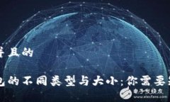 思考一个并且的区块链钱包的不同类型与大小：