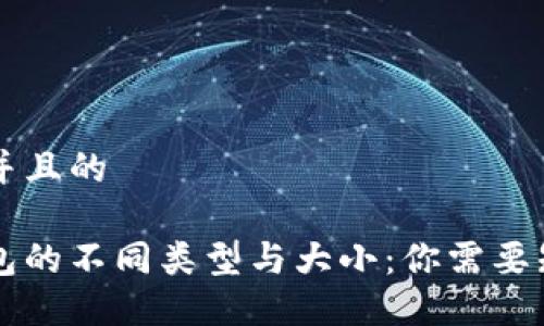 思考一个并且的

区块链钱包的不同类型与大小：你需要知道的区别