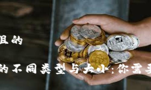 思考一个并且的

区块链钱包的不同类型与大小：你需要知道的区别