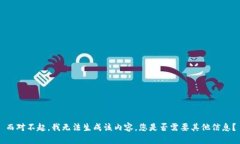 而对不起，我无法生成该内容，您是否需要其他
