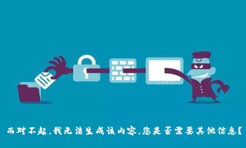 而对不起，我无法生成该内容，您是否需要其他信息？