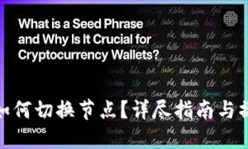 TP钱包如何切换节点？详尽指南与操作步骤